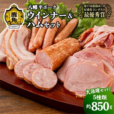 ふるさと納税 鹿角市 八幡平ポーク ウインナー&amp;ハムセット 5種セット 約850g[八幡平養豚組合]