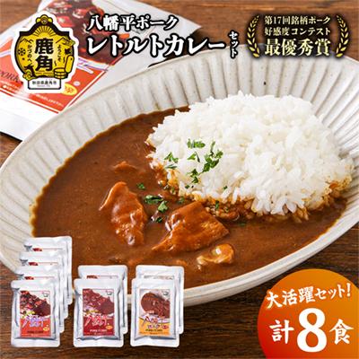 ふるさと納税 鹿角市 八幡平ポーク レトルトカレーセット 8食入(210g×8袋)[八幡平養豚組合]