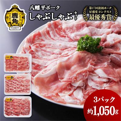 ふるさと納税 鹿角市 八幡平ポーク しゃぶしゃぶセット 約1.05kg[八幡平養豚組合]