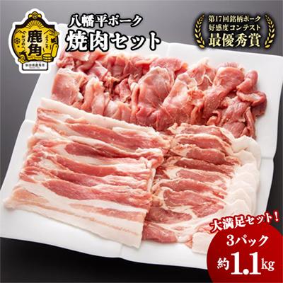 ふるさと納税 鹿角市 八幡平ポーク 焼肉セット 約1.1kg[八幡平養豚組合]