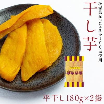 ふるさと納税 八千代町 干し芋 贅沢 平干し 180g×2袋 ほしいも 紅はるか 100%使用 茨城県産 [AF145ya]