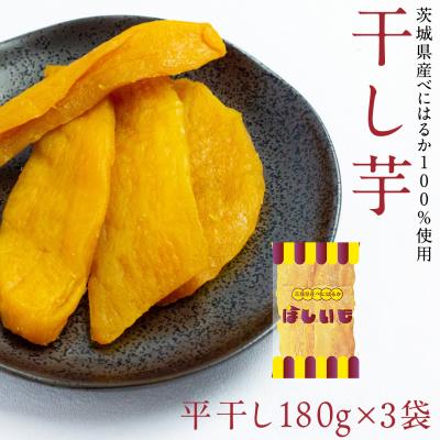 ふるさと納税 八千代町 干し芋 贅沢 平干し 180g×3袋 ほしいも 紅はるか 100%使用 茨城県産 [AF146ya]
