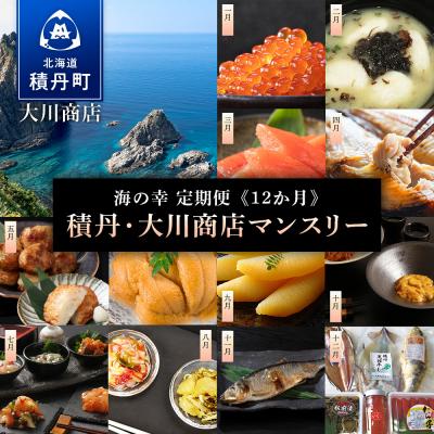ふるさと納税 積丹町 [ 海の幸 定期便 ]積丹 大川マンスリー < 大川商店 > いくら うに たらこ ほっけ 魚 貝
