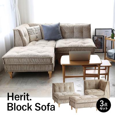 ふるさと納税 加西市 ソファ Herit. Block Sofa 3点セット インテリア 家具 [No5698-2638]