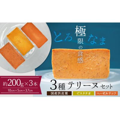 ふるさと納税 碧南市 [テリーヌ専門店L](約200g)国産栗・ピスタチオ・ヘーゼルナッツ3種のテリーヌ
