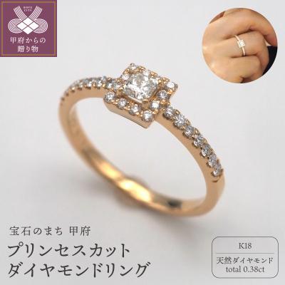 ふるさと納税 甲府市 K18 プリンセスカットダイヤモンドリング
