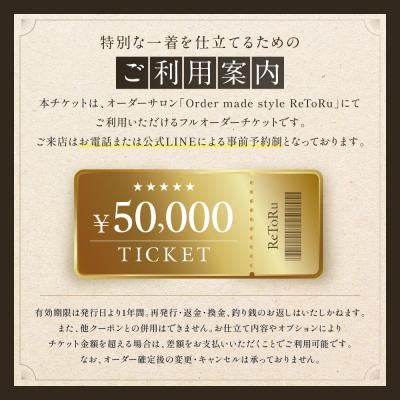 ふるさと納税 名古屋市 「Order made style ReToRu(レトル)」フルオーダーチケット＜5万円分＞の画像