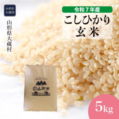 ふるさと納税 大蔵村 [令和7年産米]こしひかり[玄米]5kg(5kg×1袋) 配送時期指定できます!