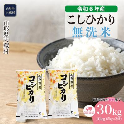 ふるさと納税 大蔵村 [令和7年産米]こしひかり[無洗米]30kg定期便(10kg×3回) 配送時期指定できます!