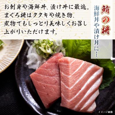 ふるさと納税 香南市 【3回定期便】まぐろ柵 8袋(800g以上) - 国産 刺身 漬け丼 Wnz-0088の画像
