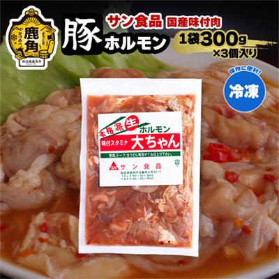 ふるさと納税 鹿角市 大ちゃんホルモン 豚ホルモン 300g×3個[サン食品]