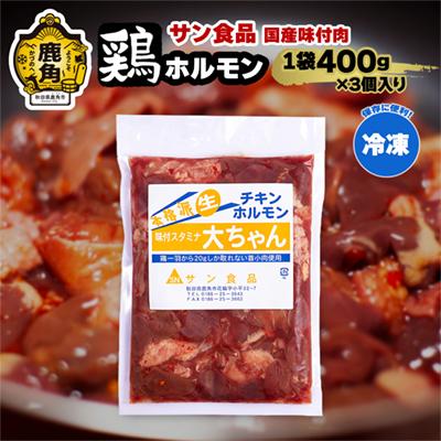 ふるさと納税 鹿角市 大ちゃんホルモン 鶏ホルモン 400g×3個[サン食品]