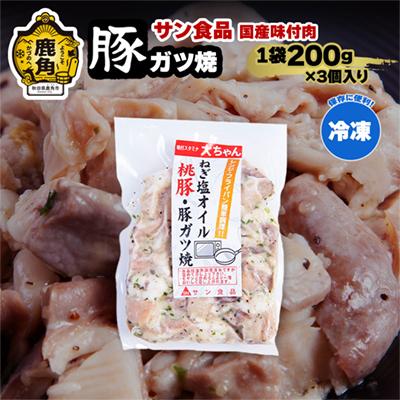 ふるさと納税 鹿角市 桃豚・豚ガツ焼 200g×3個[サン食品]