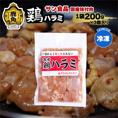 ふるさと納税 鹿角市 鶏ハラミ 200g×3個[サン食品]