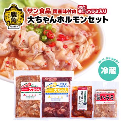 ふるさと納税 鹿角市 大ちゃんホルモンセット 鶏ハラミ入り 1.4kg(冷蔵)[サン食品]