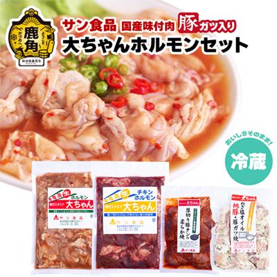 ふるさと納税 鹿角市 大ちゃんホルモンセット 豚ガツ入り 1.4kg(冷蔵)[サン食品]