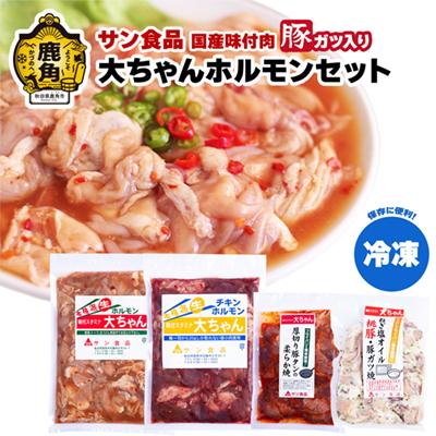 ふるさと納税 鹿角市 大ちゃんホルモンセット 豚ガツ入り 1.4kg(冷凍)[サン食品]