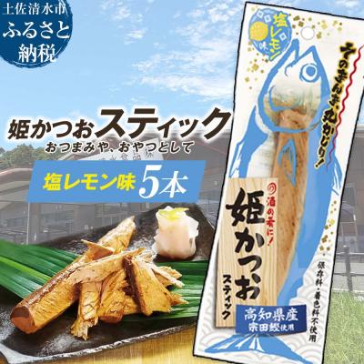 ふるさと納税 土佐清水市 姫かつおスティック 5本 (塩レモン味) そのまま丸かじり![R01576]