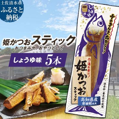 ふるさと納税 土佐清水市 姫かつおスティック 5本 (しょうゆ味) そのまま丸かじり![R01572]