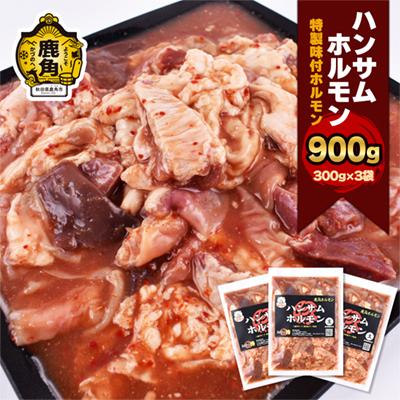 ふるさと納税 鹿角市 特製味付 ハンサムホルモン 300g×3袋[ハンサム侍]