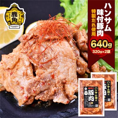 ふるさと納税 鹿角市 特製味付だれ使用 豚肉 320g×2袋[ハンサム侍]