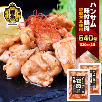 ふるさと納税 鹿角市 特製味付だれ使用 鶏肉 320g×2袋[ハンサム侍]