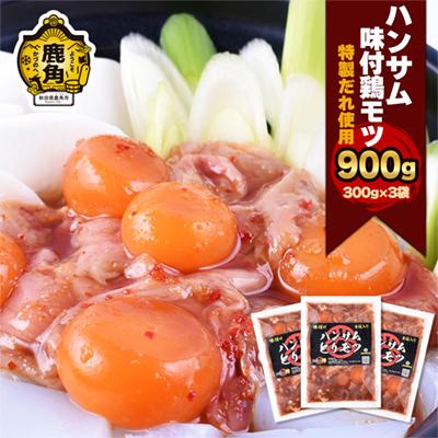ふるさと納税 鹿角市 特製味付だれ使用 鶏モツ 300g×3袋[ハンサム侍]