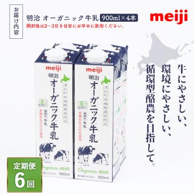 ふるさと納税 恵庭市 《送りとどける領域押さえる》【定期便6回】明治オーガニック御乳 900ml【4本】【73000801】