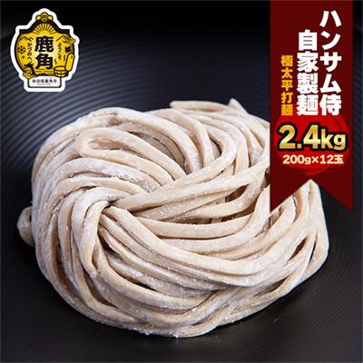 ふるさと納税 鹿角市 ハンサム麺 極太平打麺 400g×6袋[ハンサム侍]