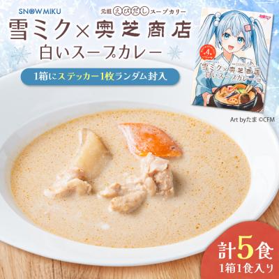 ふるさと納税 札幌市 雪ミク×奥芝商店 白いスープカレー[5個入り]_hs026-014