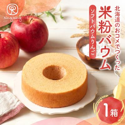 ふるさと納税 札幌市 米粉バウムりんご_hs164-005