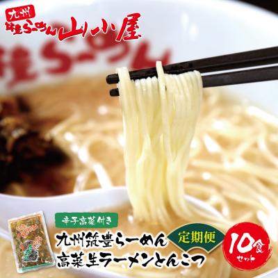 ふるさと納税 福智町 筑豊豚骨ラーメン 高菜生ラーメンとんこつ10食セット定期便(隔月・年6回)