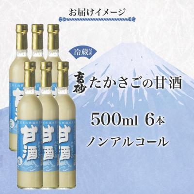 ふるさと納税 富士宮市 高砂 たかさごの甘酒 500ml 6本の画像