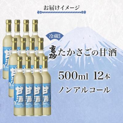 ふるさと納税 富士宮市 高砂 たかさごの甘酒 500ml 12本の画像