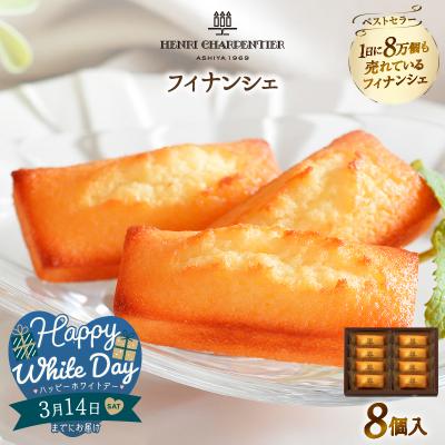 ふるさと納税 浜中町 [ホワイトデーまでにお届け]フィナンシェ(8個入り)_H0030-004-WD