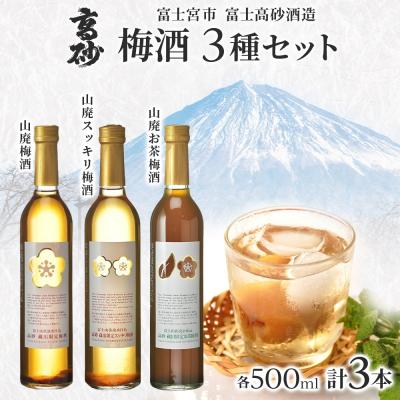 ふるさと納税 富士宮市 高砂 梅酒3種セット 500ml×各1本