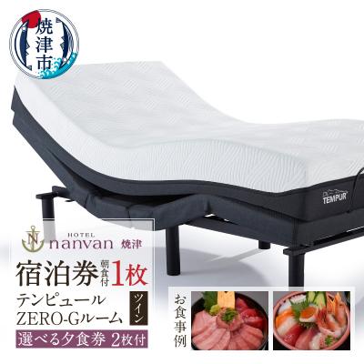 ふるさと納税 焼津市 ホテルnanvan 宿泊券 テンピュールZero-Gツイン+選べる夕食券2枚(a79-001)