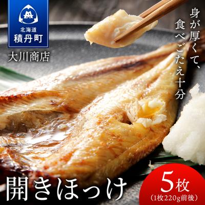 ふるさと納税 積丹町 開きほっけ5枚セット<大川商店>