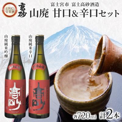 ふるさと納税 富士宮市 高砂 IWC受賞酒 山廃 甘口&amp;辛口セット 720ml×各1本