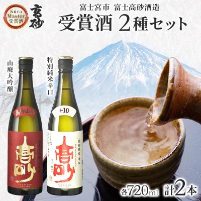 ふるさと納税 富士宮市 高砂 クラマスター受賞 2種セット 720ml×各1本