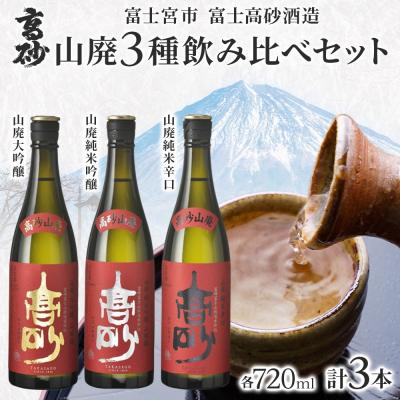 ふるさと納税 富士宮市 高砂 山廃 3種飲み比べセット 720ml×各1本
