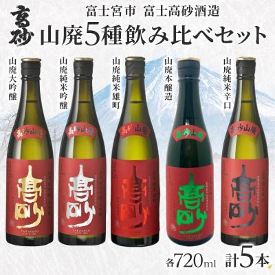 ふるさと納税 富士宮市 高砂 山廃 5種飲み比べセット 720ml×各1本