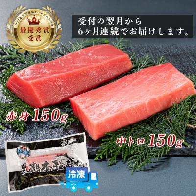 ふるさと納税 大月町 まぐろ マグロ 本鮪 黒潮本まぐろ 中トロ 赤身 定期便 6回 計300g × 6回 刺身 柵 冷凍の画像