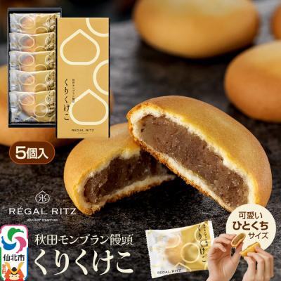 ふるさと納税 仙北市 秋田モンブラン饅頭 くりくけこ ギフトセット 5個入|02_psk-050501