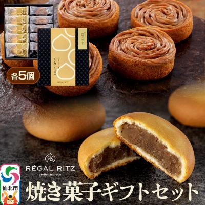 ふるさと納税 仙北市 REGAL RITZ 焼き菓子セット(くりくけこ、焼きモンブラン各5個)|02_psk-061001