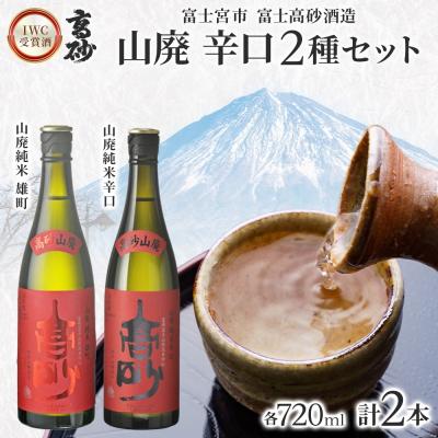 ふるさと納税 富士宮市 高砂 IWC受賞酒 山廃 辛口2種セット 720ml×各1本