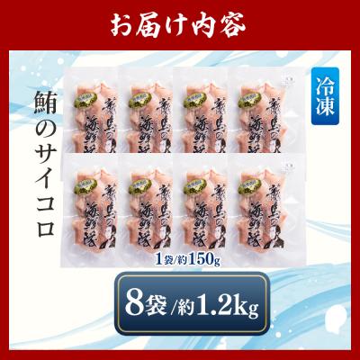 ふるさと納税 香南市 【3回定期便】まぐろ さいころサイズ 150g×8袋 - 国産 マグロ 鮪 Wnz-0073の画像
