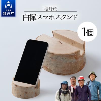 ふるさと納税 積丹町 白樺スマホスタンド ×1