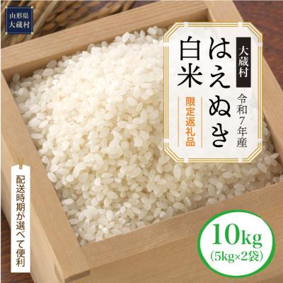 ふるさと納税 大蔵村 数量限定返礼品 令和7年産 はえぬき[白米]10kg(5kg×2袋) 大蔵村[配送時期指定可]