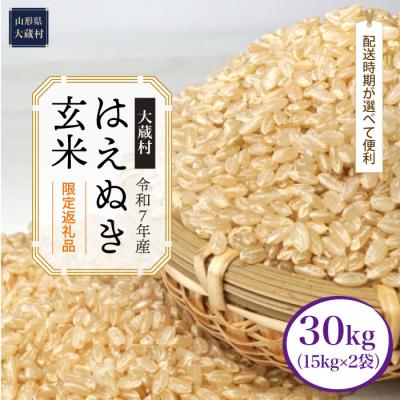 ふるさと納税 大蔵村 数量限定品 令和7年産 はえぬき[玄米]30kg(15kg×2袋) 大蔵村[配送時期指定可]